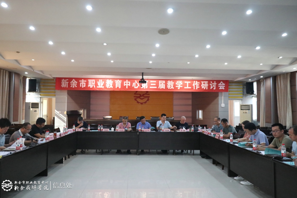 第三届教学工作研讨会图集