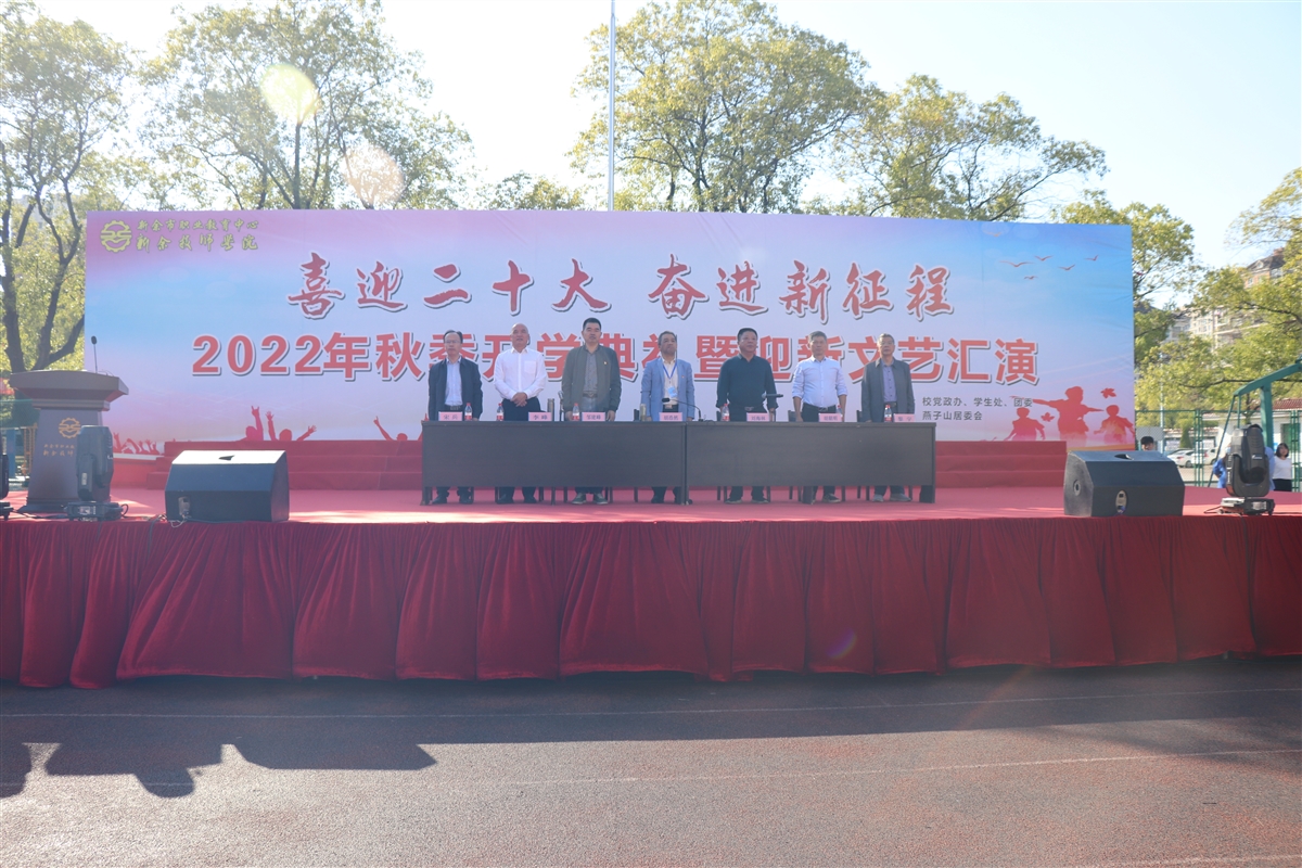 新余市职业教育中心（新余技师学院）举行2022年秋季开学典礼