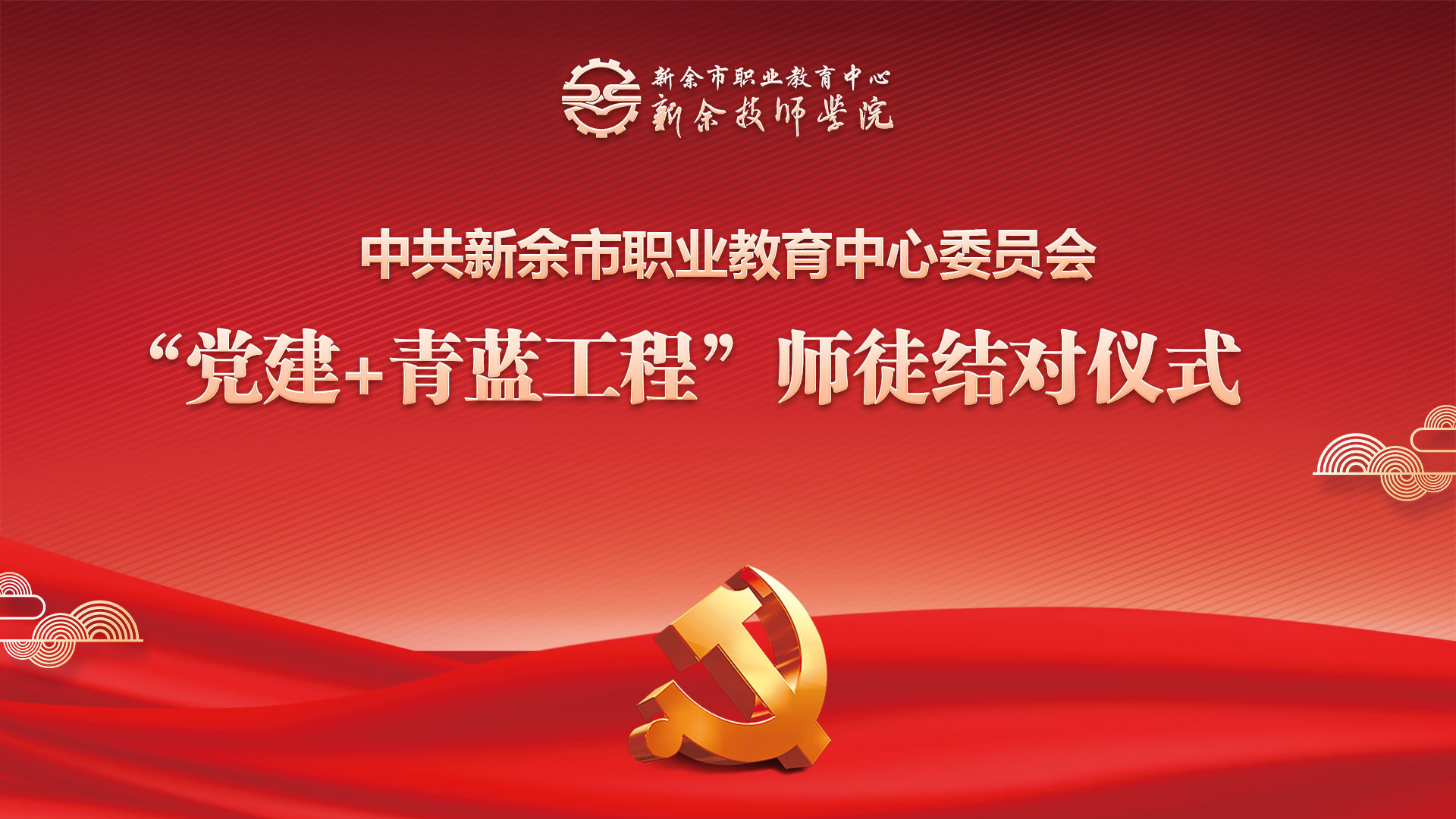 市职教中心举行“党建+青蓝工程”师徒结对仪式